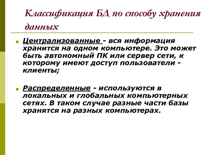 Классификация БД по способу хранения данных Централизованные - вся информация