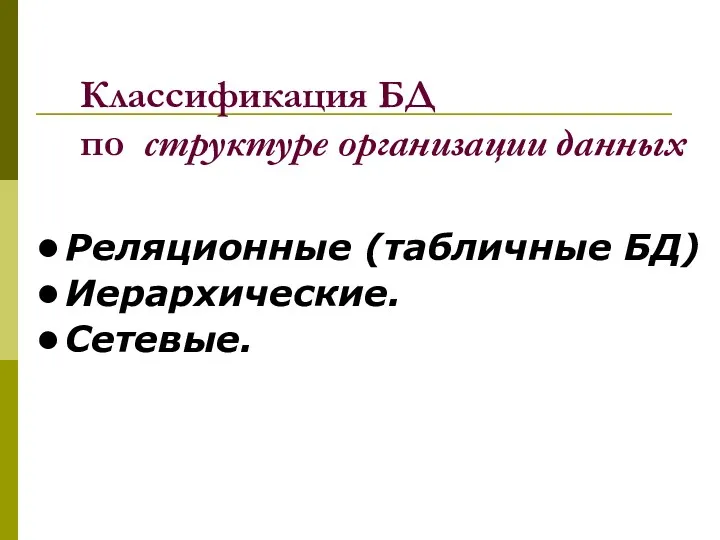 Классификация БД по структуре организации данных Реляционные (табличные БД) Иерархические. Сетевые.