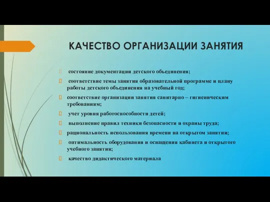 КАЧЕСТВО ОРГАНИЗАЦИИ ЗАНЯТИЯ состояние документации детского объединения; соответствие темы занятия