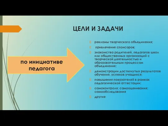 ЦЕЛИ И ЗАДАЧИ рекламы творческого объединения; привлечения спонсоров; знакомства родителей,