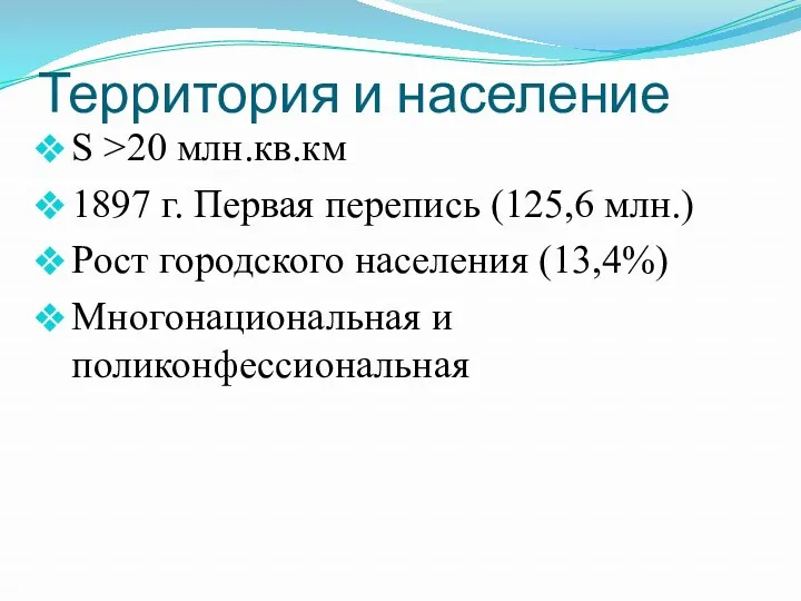 Территория и население S >20 млн.кв.км 1897 г. Первая перепись