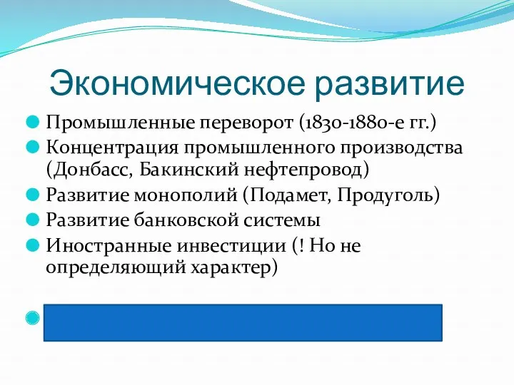 Экономическое развитие Промышленные переворот (1830-1880-е гг.) Концентрация промышленного производства (Донбасс,