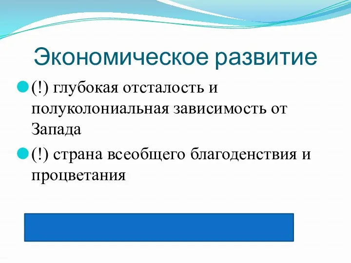 Экономическое развитие (!) глубокая отсталость и полуколониальная зависимость от Запада