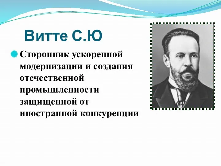 Витте С.Ю Сторонник ускоренной модернизации и создания отечественной промышленности защищенной от иностранной конкуренции