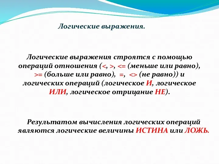 Логические выражения. Логические выражения строятся с помощью операций отношения (