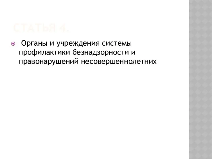 Статья 4. Органы и учреждения системы профилактики безнадзорности и правонарушений несовершеннолетних