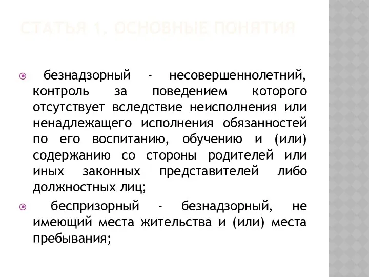 ГЛАВА I. ОБЩИЕ ПОЛОЖЕНИЯ Статья 1. Основные понятия безнадзорный - несовершеннолетний, контроль за