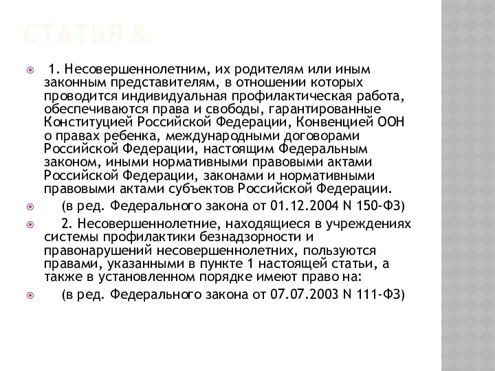 Статья 8. 1. Несовершеннолетним, их родителям или иным законным представителям, в отношении которых