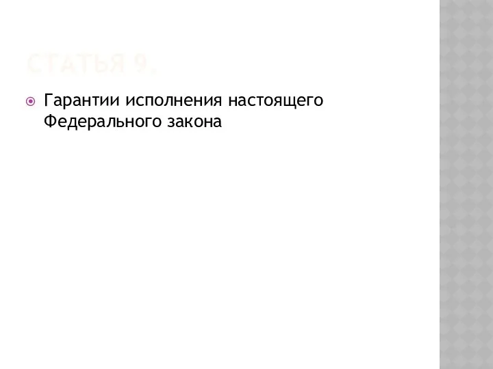 Статья 9. Гарантии исполнения настоящего Федерального закона