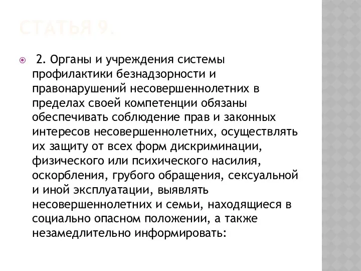 Статья 9. 2. Органы и учреждения системы профилактики безнадзорности и правонарушений несовершеннолетних в