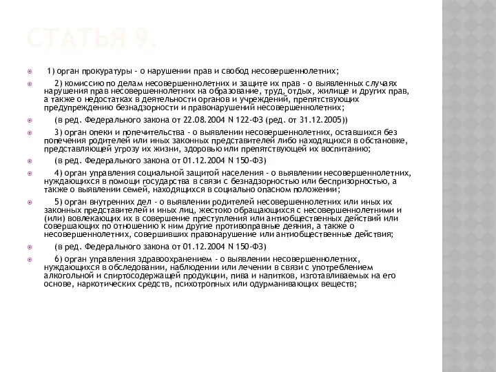 Статья 9. 1) орган прокуратуры - о нарушении прав и свобод несовершеннолетних; 2)