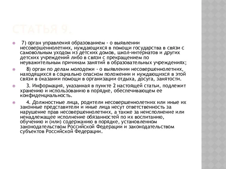 Статья 9. 7) орган управления образованием - о выявлении несовершеннолетних, нуждающихся в помощи