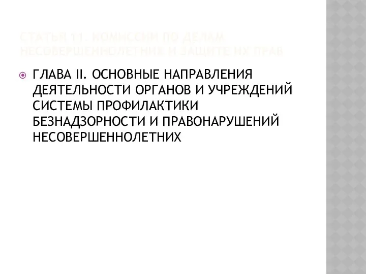 Статья 11. Комиссии по делам несовершеннолетних и защите их прав