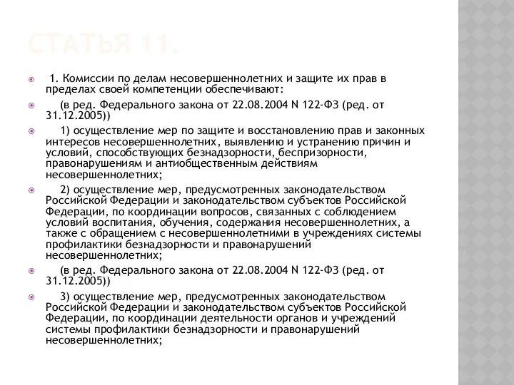 Статья 11. 1. Комиссии по делам несовершеннолетних и защите их прав в пределах