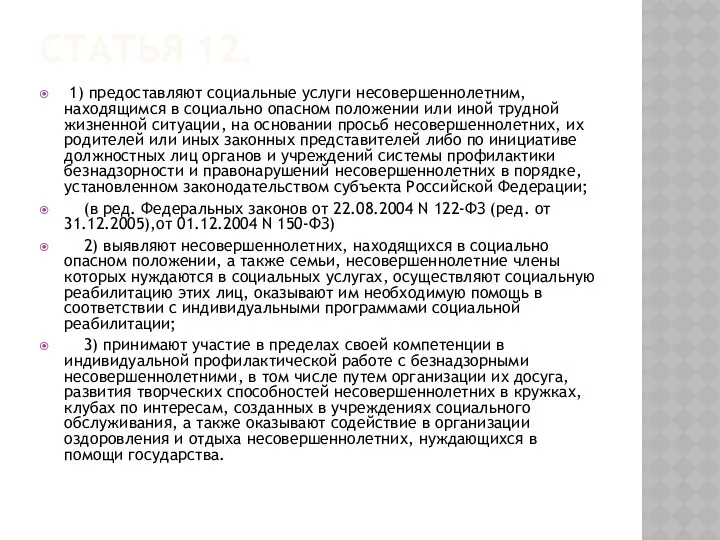 Статья 12. 1) предоставляют социальные услуги несовершеннолетним, находящимся в социально опасном положении или