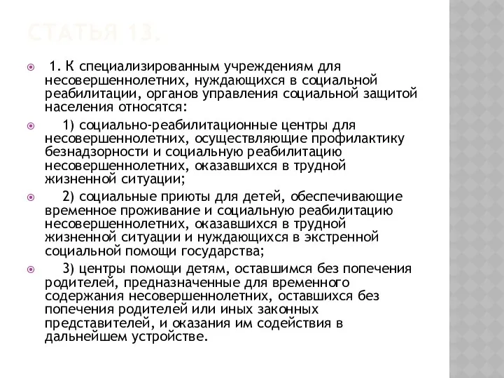 Статья 13. 1. К специализированным учреждениям для несовершеннолетних, нуждающихся в