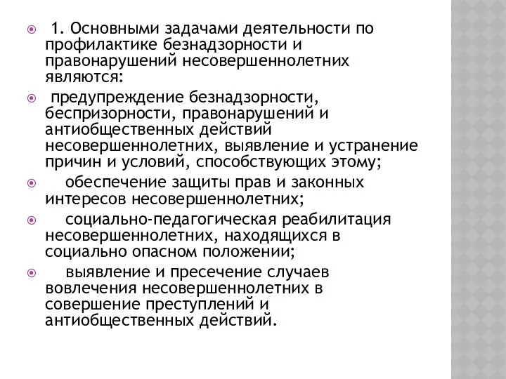 1. Основными задачами деятельности по профилактике безнадзорности и правонарушений несовершеннолетних