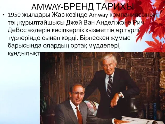 AMWAY-БРЕНД ТАРИХЫ 1950 жылдары Жас кезінде Amway компаниясының тең құрылтайшысы