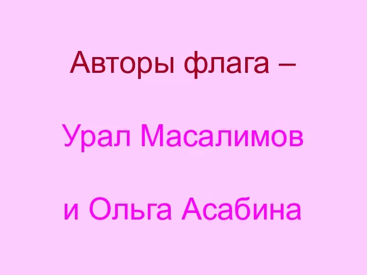 Авторы флага – Урал Масалимов и Ольга Асабина