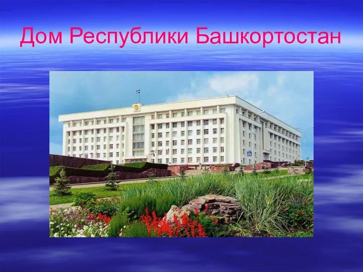 Дом Республики Башкортостан