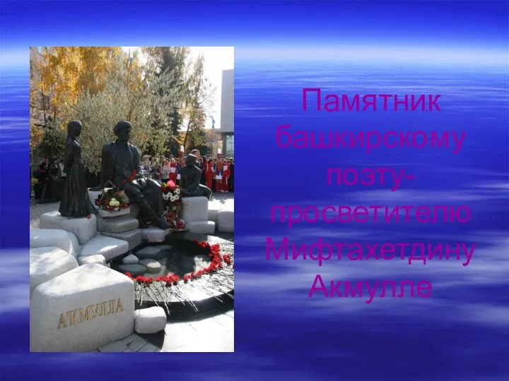 Памятник башкирскому поэту-просветителю Мифтахетдину Акмулле