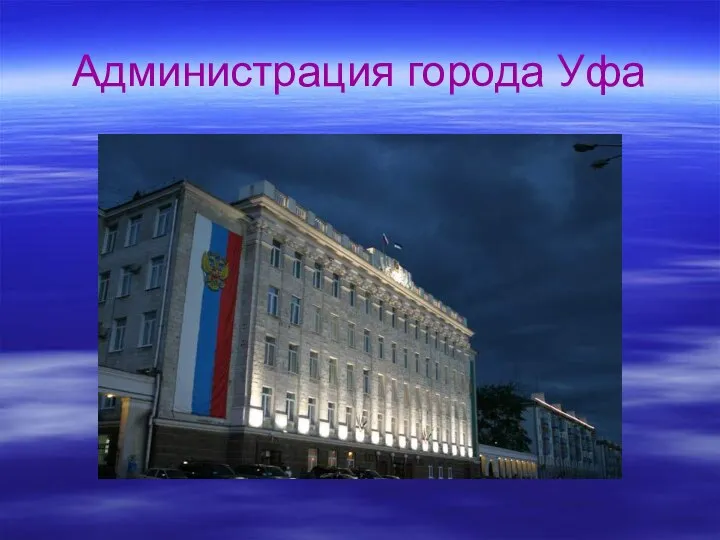 Администрация города Уфа