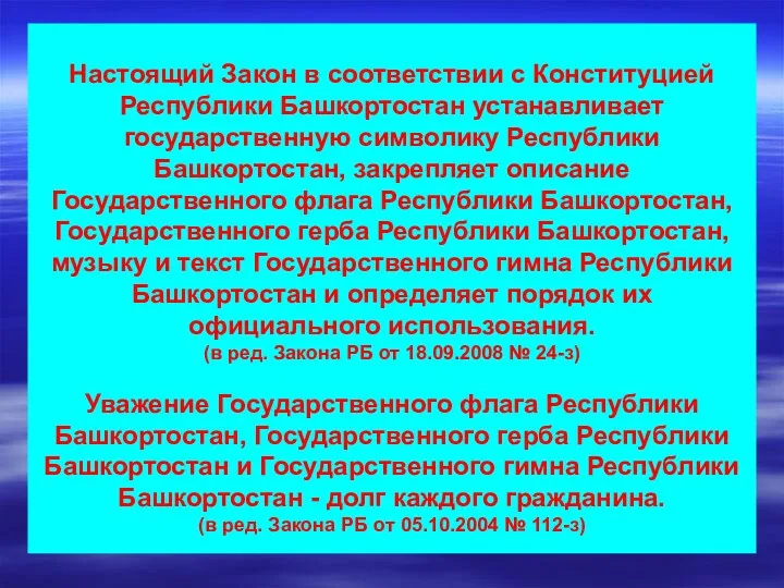 Настоящий Закон в соответствии с Конституцией Республики Башкортостан устанавливает государственную символику Республики Башкортостан,