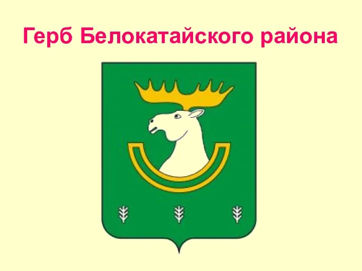 Герб Белокатайского района