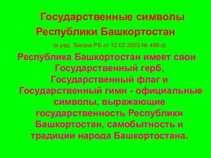 Государственные символы Республики Башкортостан (в ред. Закона РБ от 12.02.2003 № 466-з) Республика
