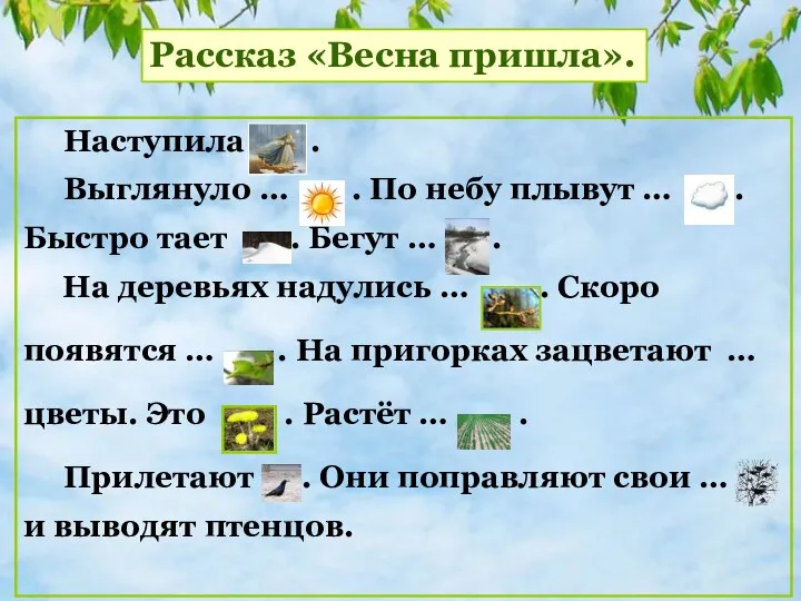 Наступила . Выглянуло … . По небу плывут … .