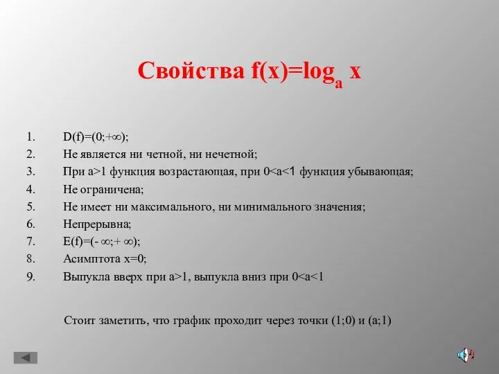 Свойства f(x)=loga x D(f)=(0;+∞); Не является ни четной, ни нечетной; При a>1 функция
