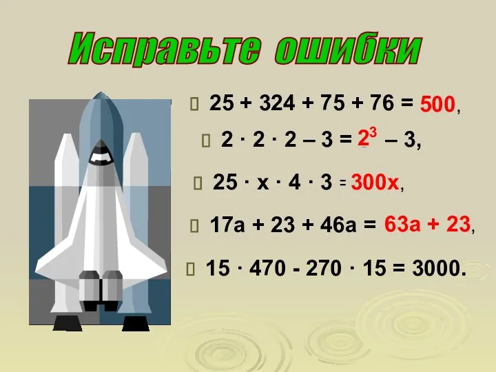 25 + 324 + 75 + 76 = 600, Исправьте