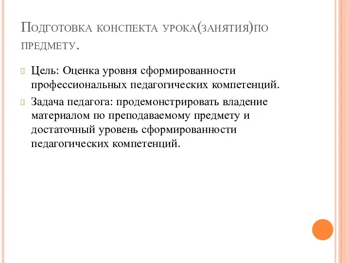 Подготовка конспекта урока(занятия)по предмету. Цель: Оценка уровня сформированности профессиональных педагогических