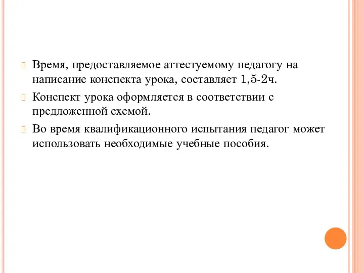 Время, предоставляемое аттестуемому педагогу на написание конспекта урока, составляет 1,5-2ч.