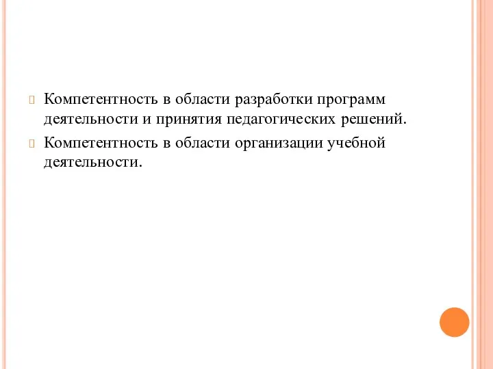 Компетентность в области разработки программ деятельности и принятия педагогических решений. Компетентность в области организации учебной деятельности.