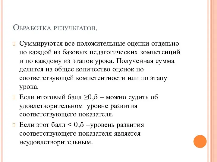 Обработка результатов. Суммируются все положительные оценки отдельно по каждой из