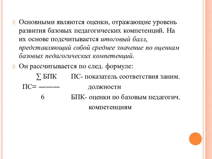 Основными являются оценки, отражающие уровень развития базовых педагогических компетенций. На