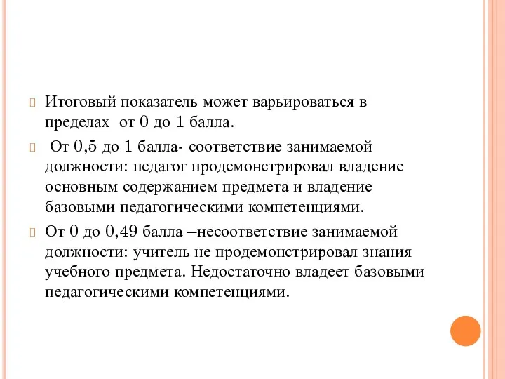 Итоговый показатель может варьироваться в пределах от 0 до 1