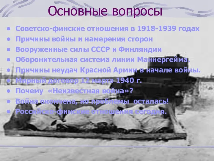 Основные вопросы Советско-финские отношения в 1918-1939 годах Причины войны и