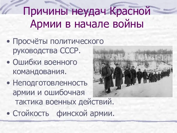 Причины неудач Красной Армии в начале войны Просчёты политического руководства