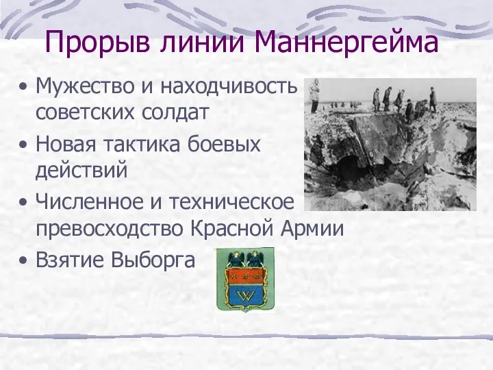 Прорыв линии Маннергейма Мужество и находчивость советских солдат Новая тактика