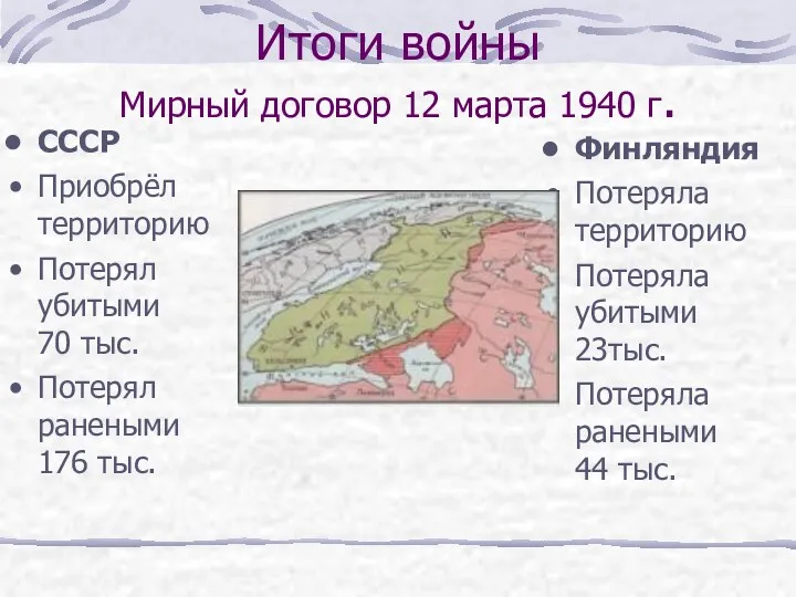 Итоги войны Мирный договор 12 марта 1940 г. СССР Приобрёл