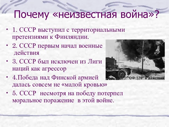 Почему «неизвестная война»? 1. СССР выступил с территориальными претензиями к