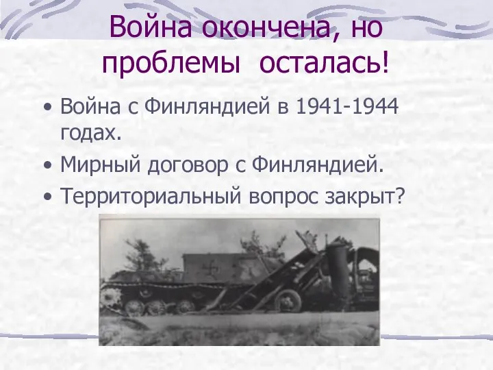 Война окончена, но проблемы осталась! Война с Финляндией в 1941-1944