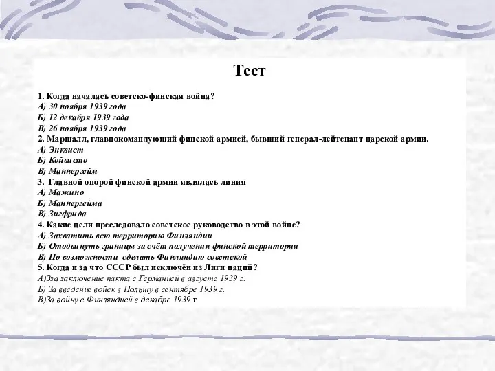 Тест 1. Когда началась советско-финская война? А) 30 ноября 1939