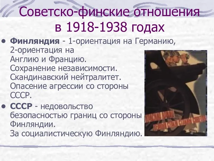 Советско-финские отношения в 1918-1938 годах Финляндия - 1-ориентация на Германию,