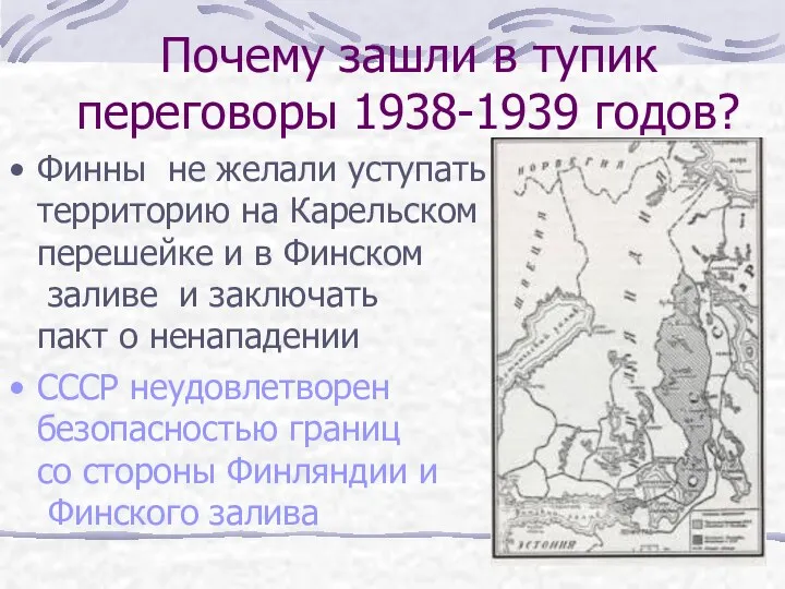 Почему зашли в тупик переговоры 1938-1939 годов? Финны не желали