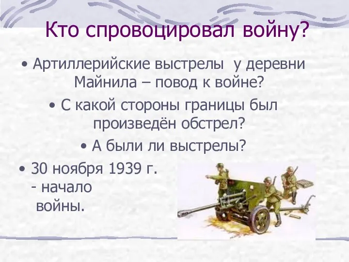 Кто спровоцировал войну? Артиллерийские выстрелы у деревни Майнила – повод