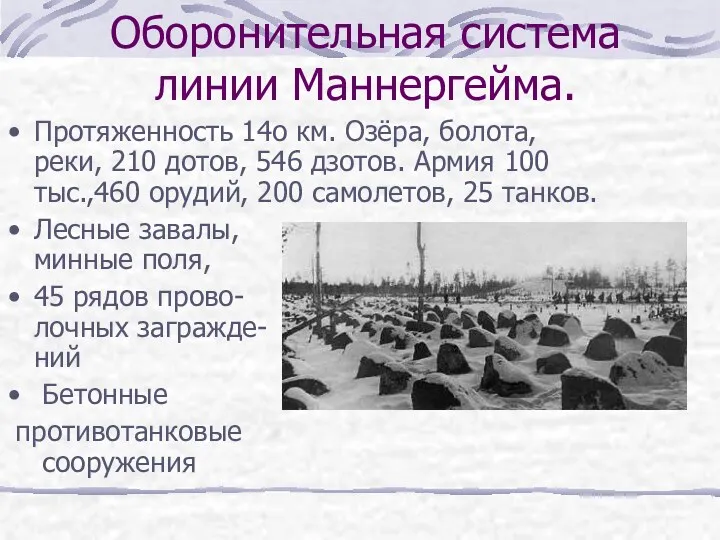 Оборонительная система линии Маннергейма. Протяженность 14о км. Озёра, болота, реки,