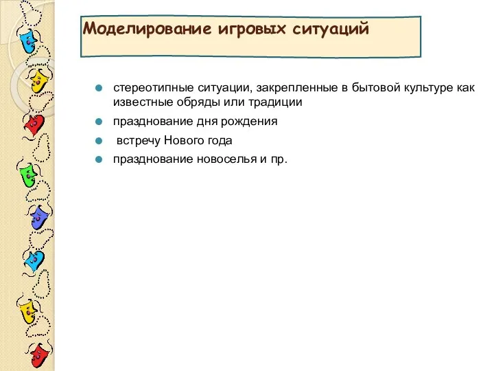 Моделирование игровых ситуаций стереотипные ситуации, закрепленные в бытовой культуре как